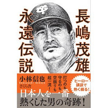 Load image into Gallery viewer, 長嶋茂雄永遠伝説
