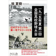 Load image into Gallery viewer, 一九一五年夏　第一回全国高校野球大会
