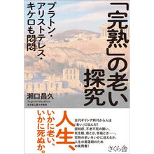 画像をギャラリービューアに読み込む, 「完熟」の老い探究

