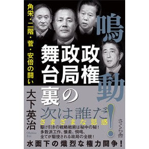 鳴動！政権政局の舞台裏