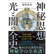 画像をギャラリービューアに読み込む, 神秘思想　光と闇の全史 Akinari Tomimasu
