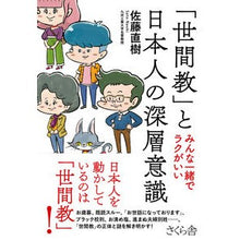 画像をギャラリービューアに読み込む, 「世間教」と日本人の深層意識
