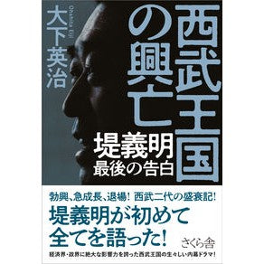 西武王国の興亡