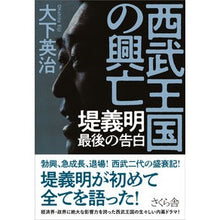 画像をギャラリービューアに読み込む, 西武王国の興亡
