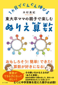 ＃木村　美紀　著 ＃東大卒ママの親子で楽しむぬりえ算数 ｷﾑﾗﾐｷ :9784865813500