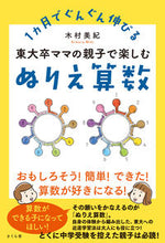 画像をギャラリービューアに読み込む, ＃木村　美紀　著 ＃東大卒ママの親子で楽しむぬりえ算数 ｷﾑﾗﾐｷ :9784865813500
