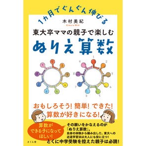 東大卒ママの親子で楽しむぬりえ算数