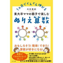 画像をギャラリービューアに読み込む, 東大卒ママの親子で楽しむぬりえ算数
