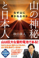 #AkihamaMasato #TheMysteryOfMountainsAndJapanesePeople