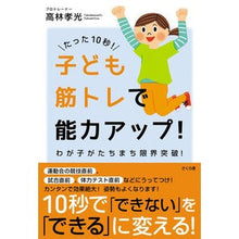 画像をギャラリービューアに読み込む, たった１０秒！子ども筋トレで能力アップ！
