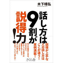 Load image into Gallery viewer, 話し方は９割が説得力！
