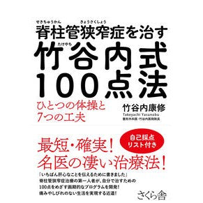 # Takeyauchi 100-point method to cure spinal canal stenosis --- Takeyauchi 100-point method to cure spinal canal stenosis: One Exercise and Seven Tips : 9784865813579