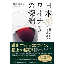 画像をギャラリービューアに読み込む, 日本ワイナリーの深淵
