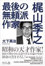 画像をギャラリービューアに読み込む, #大下英治 #最後の無頼派作家梶山季之
