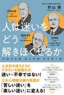 #杉山崇 #人は迷いをどう解きほぐせるか