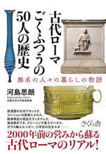 画像をギャラリービューアに読み込む, #河島思朗 #古代ローマごくふつうの５０人の歴史
