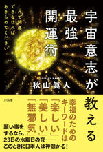 画像をギャラリービューアに読み込む, #秋山眞人 #宇宙意志が教える最強開運術
