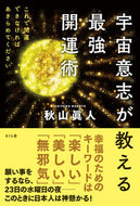 #秋山眞人 #宇宙意志が教える最強開運術