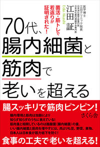 #江田証 #７０代、腸内細菌と筋肉で老いを超える