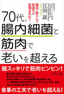 #江田証 #７０代、腸内細菌と筋肉で老いを超える