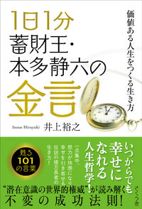 #井上裕之 #１日１分蓄財王・本多静六の金言