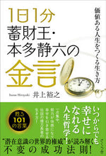 画像をギャラリービューアに読み込む, #井上裕之 #１日１分蓄財王・本多静六の金言
