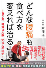 画像をギャラリービューアに読み込む, #米澤浩 #どんな腰痛も食べ方を変えれば治る！ :9784865813944
