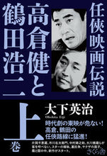 画像をギャラリービューアに読み込む, #大下英治 #任侠映画伝説高倉健と鶴田浩二上
