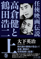 #大下英治 #任侠映画伝説高倉健と鶴田浩二上