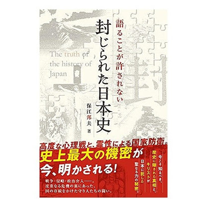 語ることが許されない　封じられた日本史 Yasu Technio The hidden history of Japan that is not allowed to be talked about