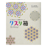クスリ箱　　　１　十言神呪とカバラで内な Maruyama Nobuhiro Medication Box 1. Heal your inner self with Ten Words Divine Spells and Kabbalah