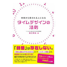 Load image into Gallery viewer, タイムデザインの法則
