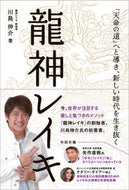 #川島伸介 #龍神レイキ