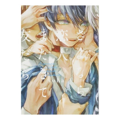 さよなら恋人、またきて友だち YOHA Goodbye lover, come again friend