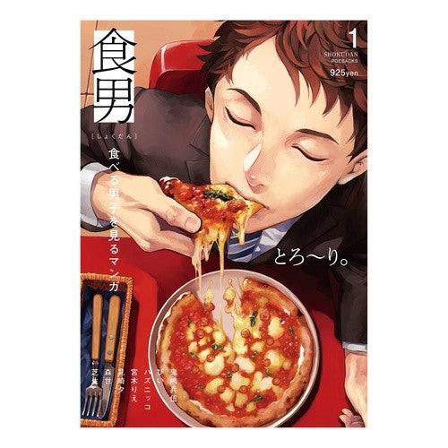食男　食べる男子を見るマンガ　　　１ anthology Food Man Manga about eating boys 1