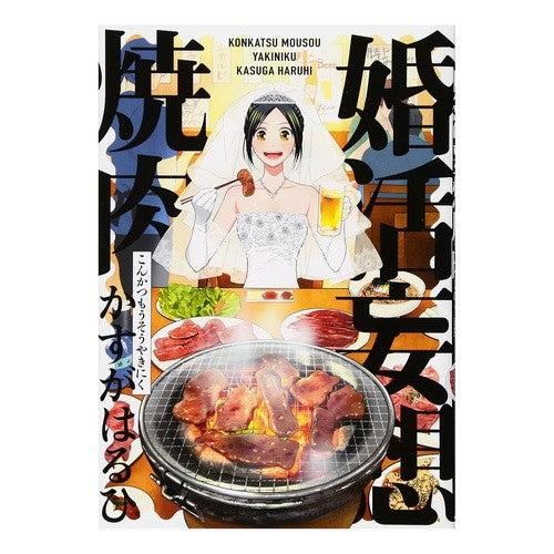 婚活妄想焼肉