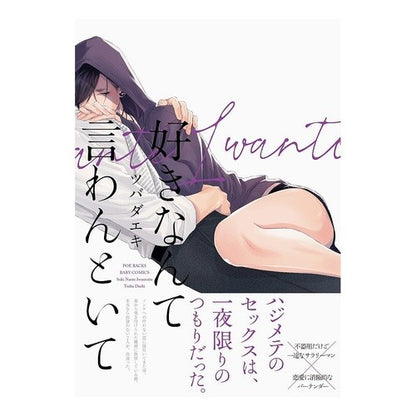 好きなんて言わんといて Don't say you like it