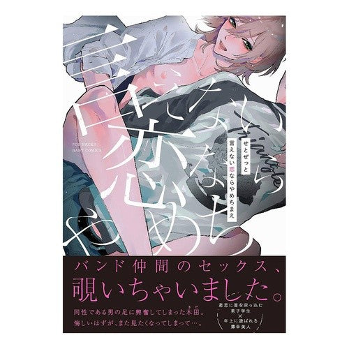 言えない恋ならやめちまえ
