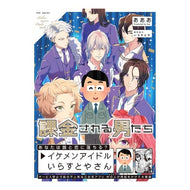 課金される男たち men who are charged