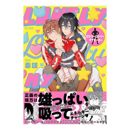 ロンリーロンリーマイヒーロー Lonely My Hero