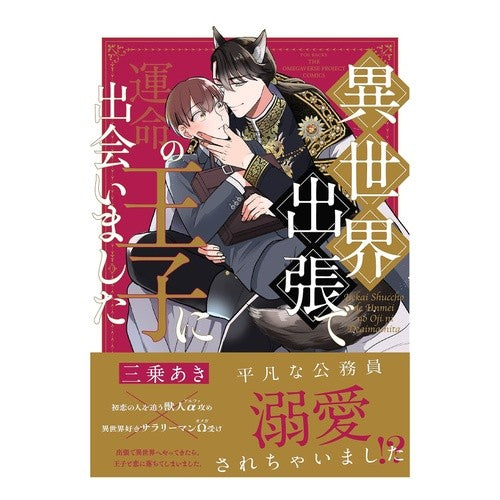 異世界出張で運命の王子に出会いました