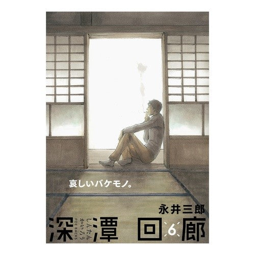＃永井三郎 ＃深潭回廊　６ ﾅｶﾞｲｻﾌﾞﾛｳ ふゅーじょんぷろだくと :9784865898316