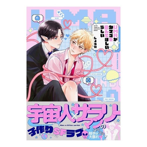 ＃しょうた ＃ＵＭＡがタマゴを産んでほしいらしい ｼﾖｳﾀ ふゅーじょんぷろだくと :9784865898439