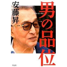 画像をギャラリービューアに読み込む, 男の品位

