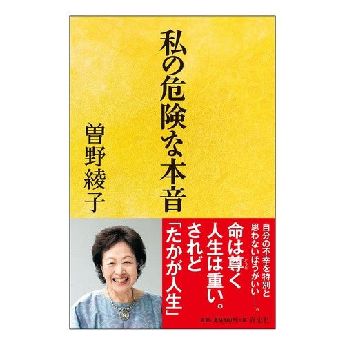 私の危険な本音 my dangerous truth