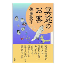 画像をギャラリービューアに読み込む, 冥途のお客
