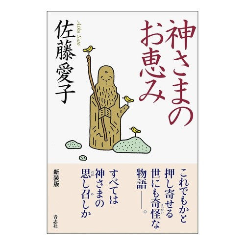 神さまのお恵み God's grace