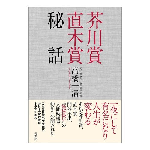 芥川賞直木賞秘話 Akutagawa Prize Naoki Secret Story