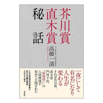 芥川賞直木賞秘話 Akutagawa Prize Naoki Secret Story