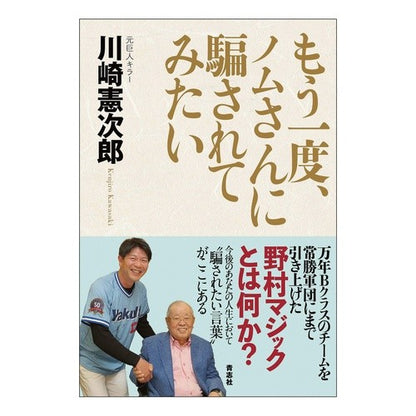＃もう一度、ノムさんに騙されてみたい --- 青志社 : I want to be fooled by Nomu-san again. :9784865901009